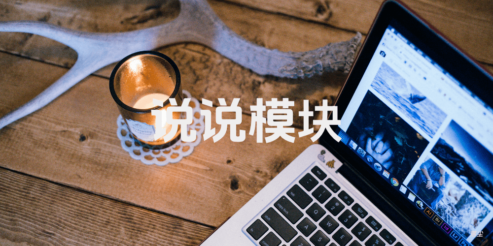 说说模块